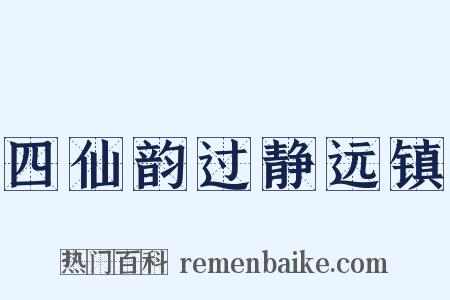 四仙韵过静远镇是什么意思的图片